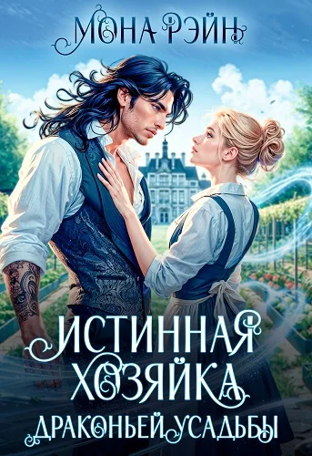 Обложка Истинная хозяйка Драконьей усадьбы