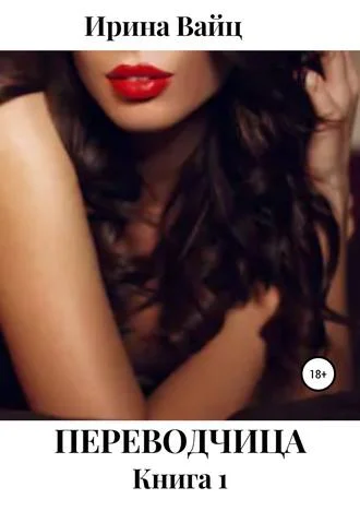 Обложка Переводчица. Книга 1