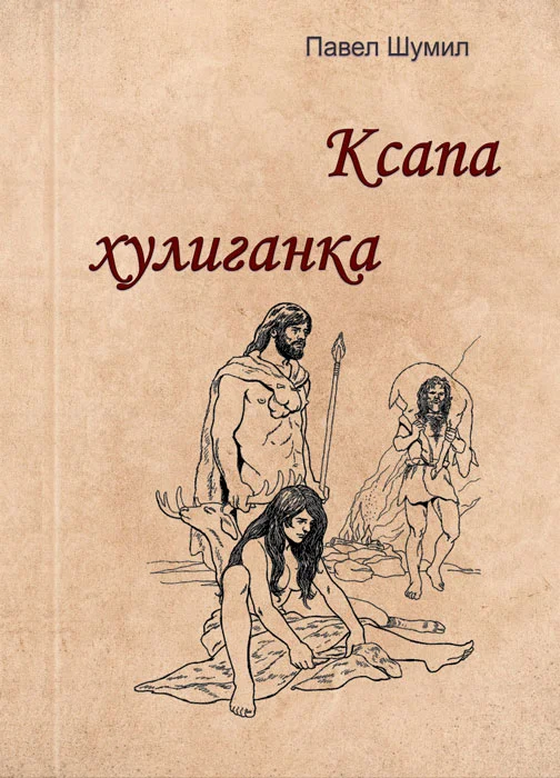 Обложка Ксапа хулиганка