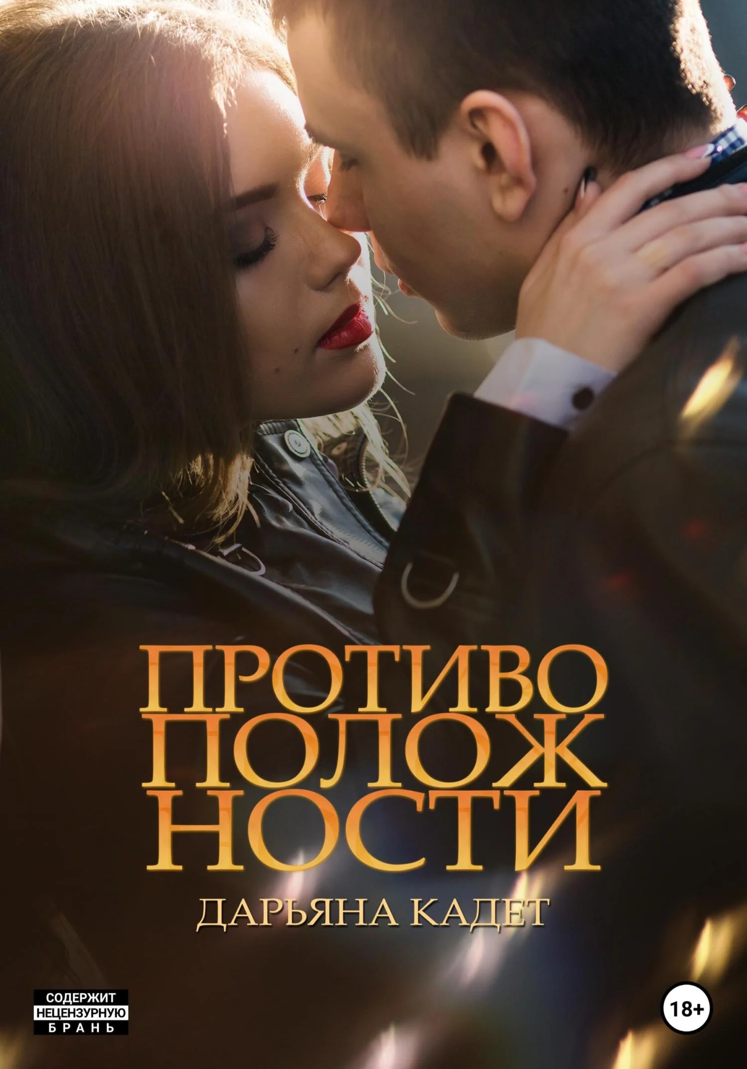 Обложка Противоположности