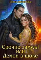 Обложка Срочно замуж! или Демон в шоке