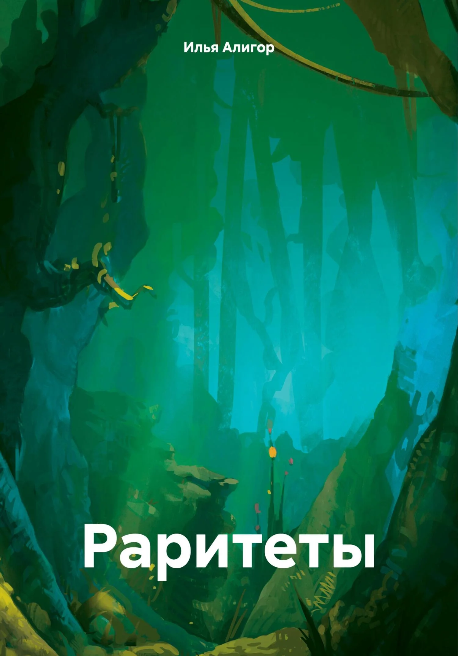 Обложка Раритеты