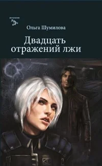 Обложка Двадцать отражений лжи