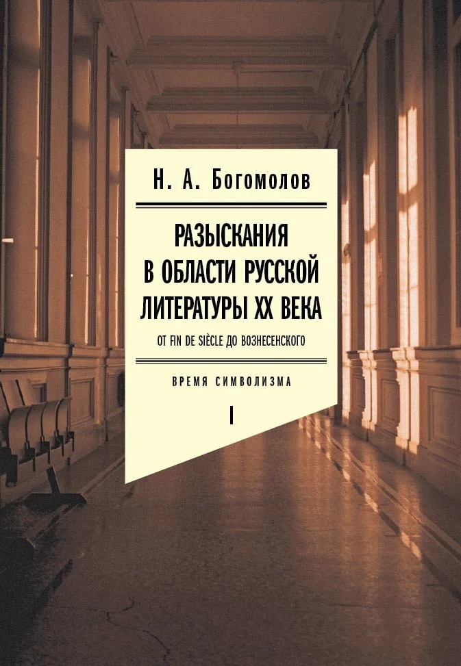 Обложка Разыскания в области русской литературы XX века. От fin de siècle до Вознесенского. Том 1. Время символизма