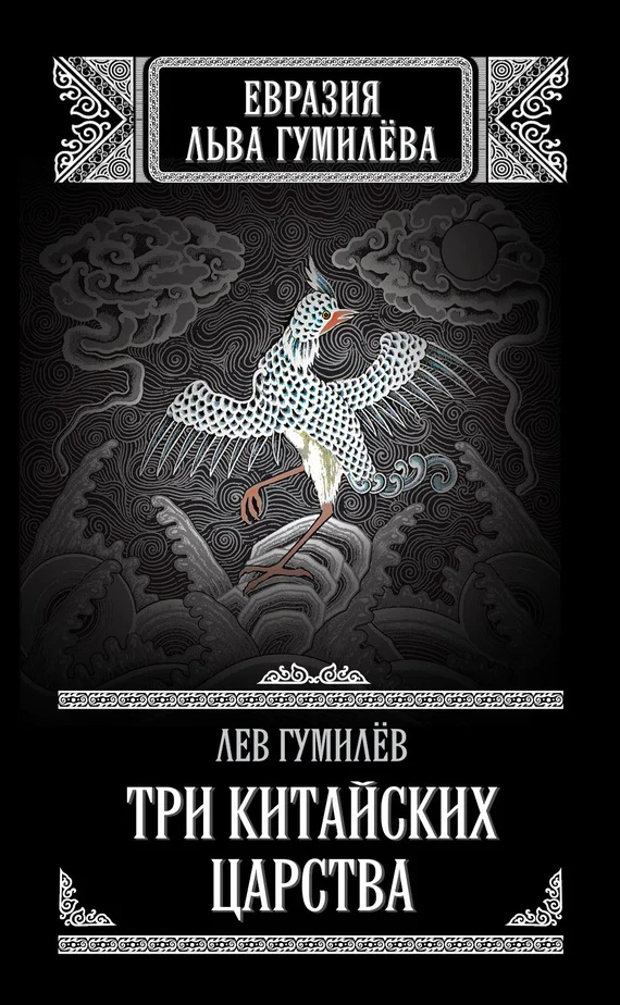 Обложка Три китайских царства