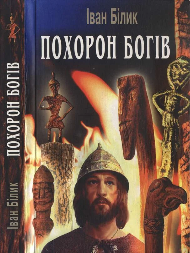 Обложка Похорон богів