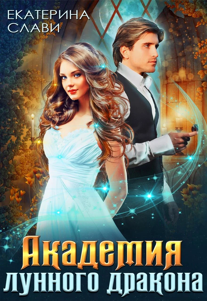 Обложка Академия лунного дракона