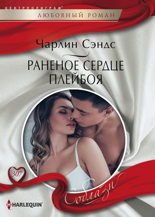 Обложка Раненое сердце плейбоя
