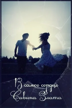 Обложка В самое сердце