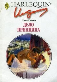 Обложка Дело принципа