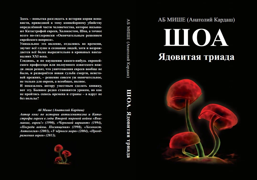 Обложка ШОА. Ядовитая триада