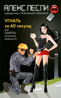 Обложка Угнать за 60 секунд, или Секреты успешных знакомств