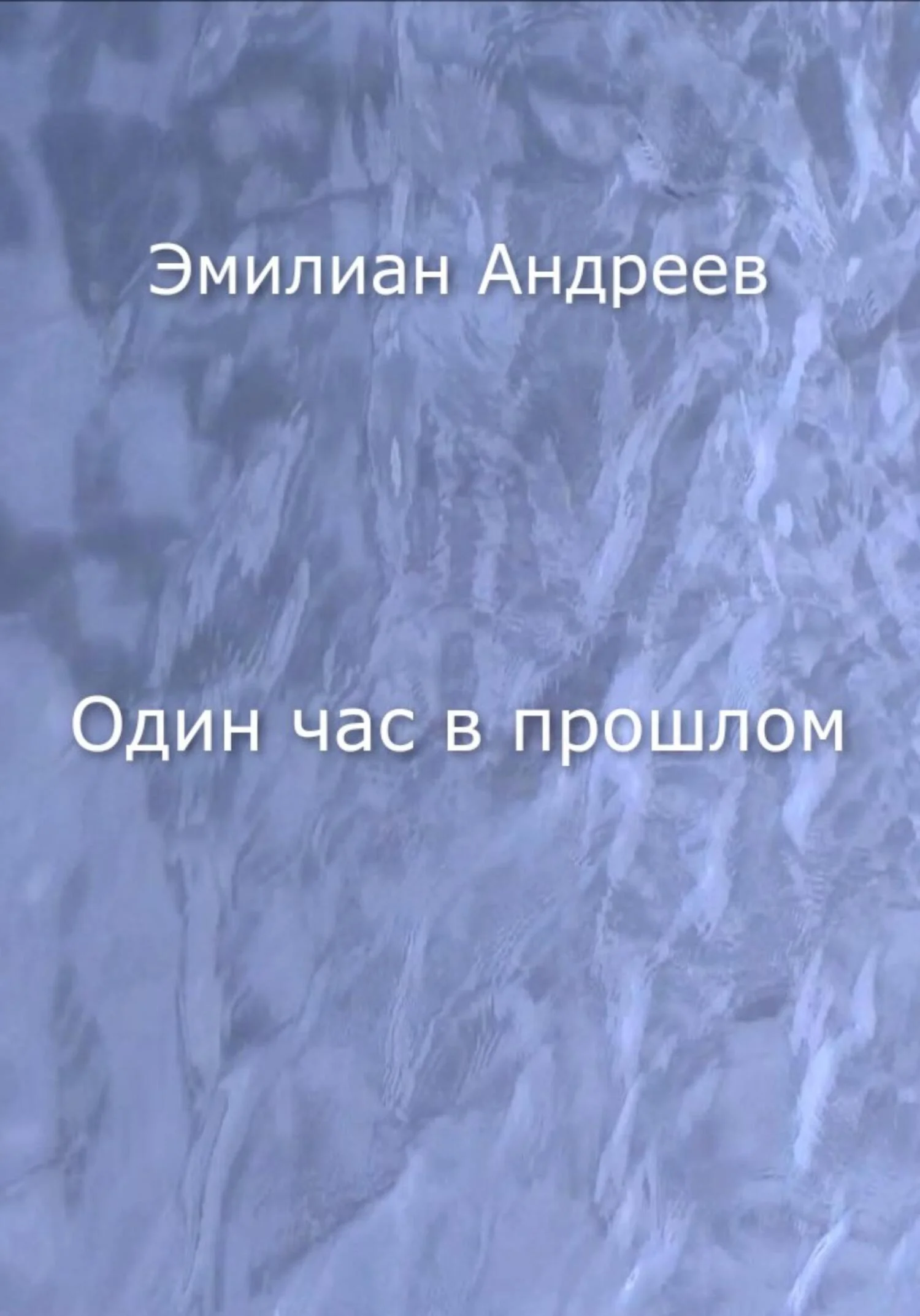 Обложка Один час в прошлом