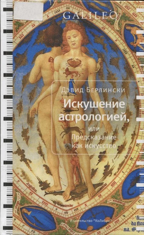 Обложка Искушение астрологией, или предсказание как искусство