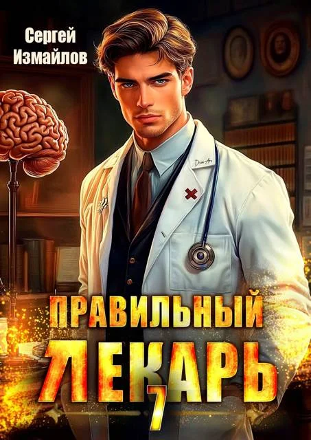 Обложка Правильный лекарь. Том 07