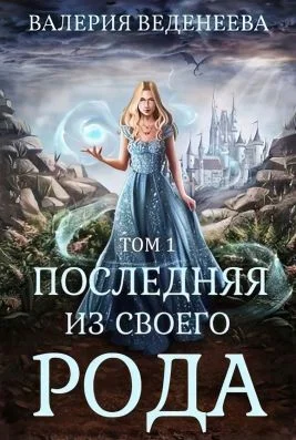 Обложка Последняя из своего рода. Том 1