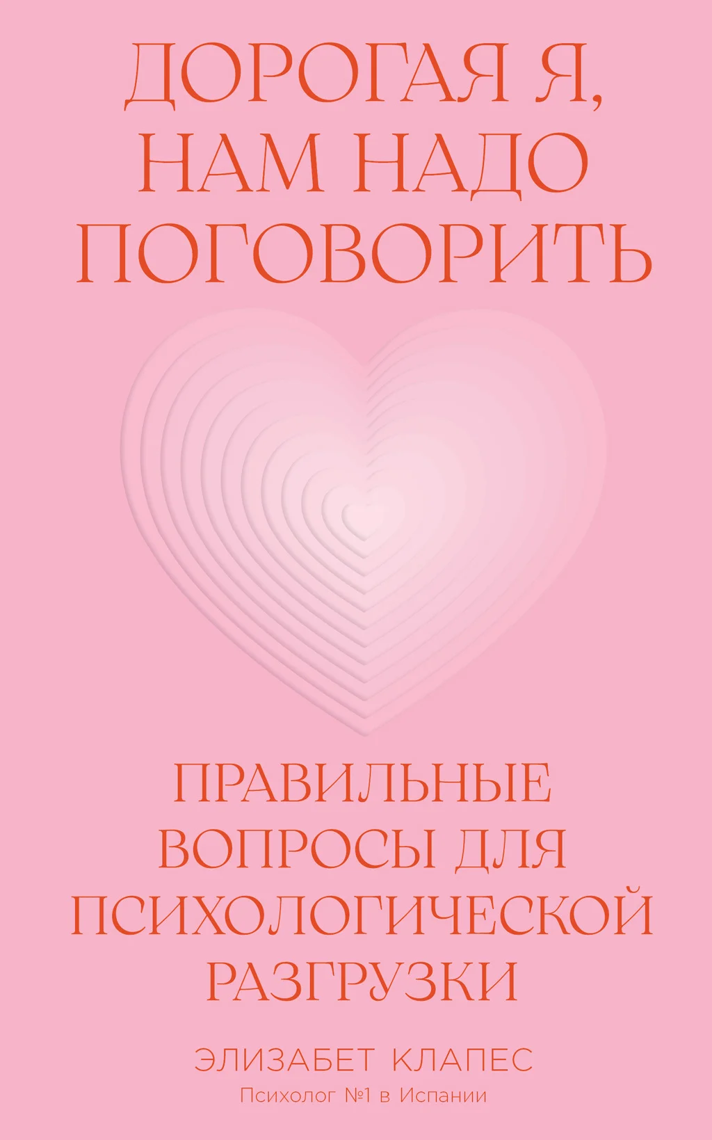 Обложка Дорогая я, нам надо поговорить: Правильные вопросы для психологической разгрузки