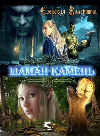 Обложка Шаман-камень [СИ]