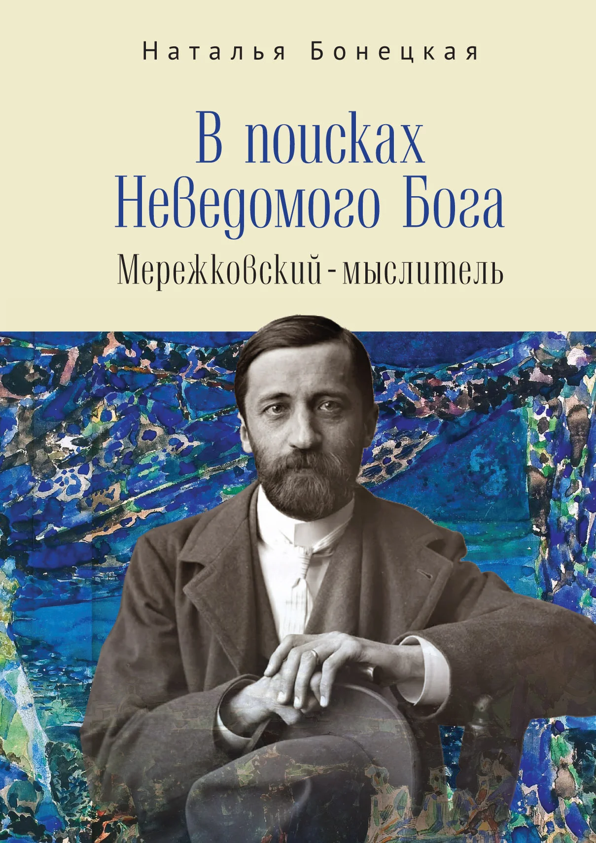 Обложка В поисках Неведомого Бога. Мережковский –мыслитель