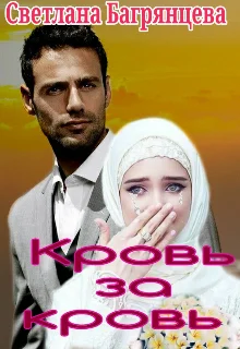 Обложка Кровь за кровь