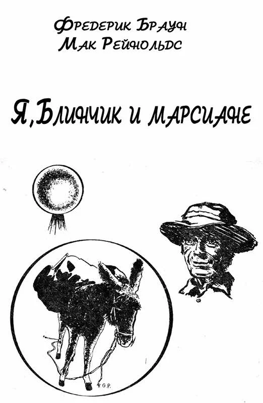 Обложка Я, Блинчик и марсиане
