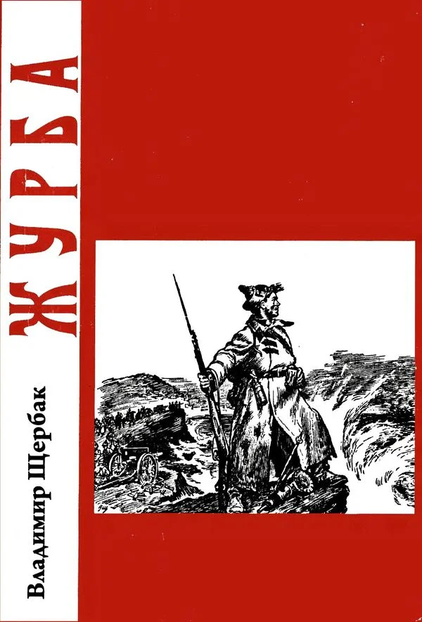 Обложка Журба