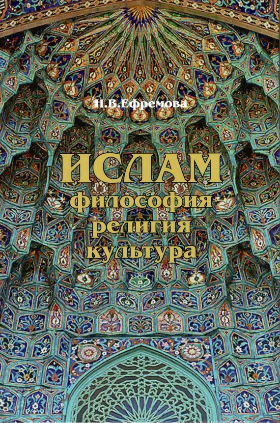 Обложка Ислам. Философия, религия, культура. Часть 1. Теолого-философская мысль