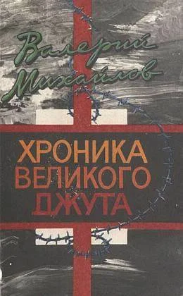 Обложка Хроника великого джута
