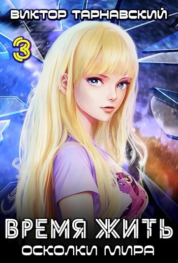 Обложка Время жить - 3. Осколки мира. Часть 3