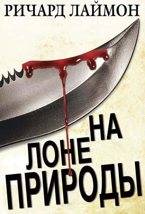 Обложка На лоне природы