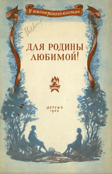 Обложка Для родины любимой!