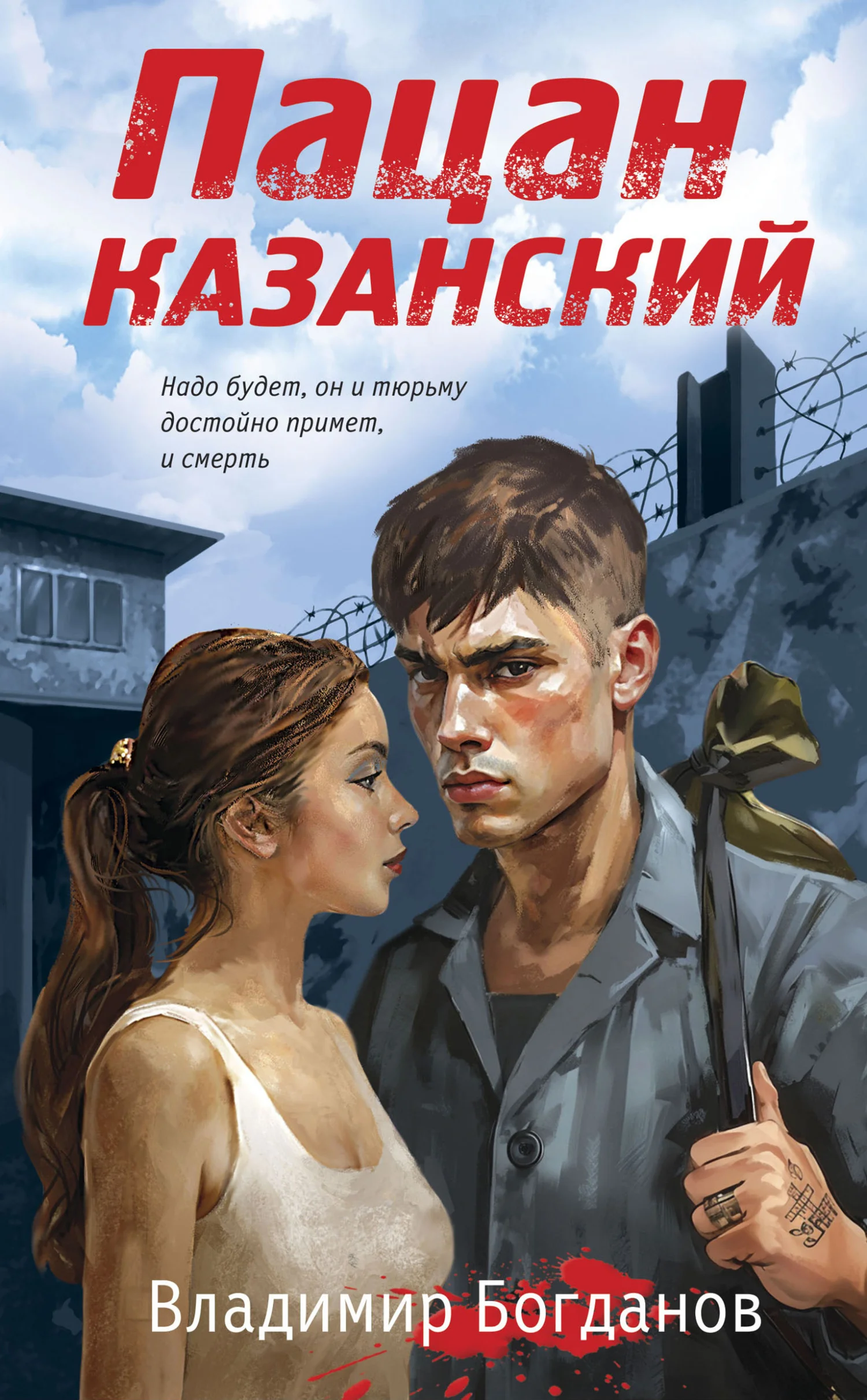 Обложка Пацан казанский