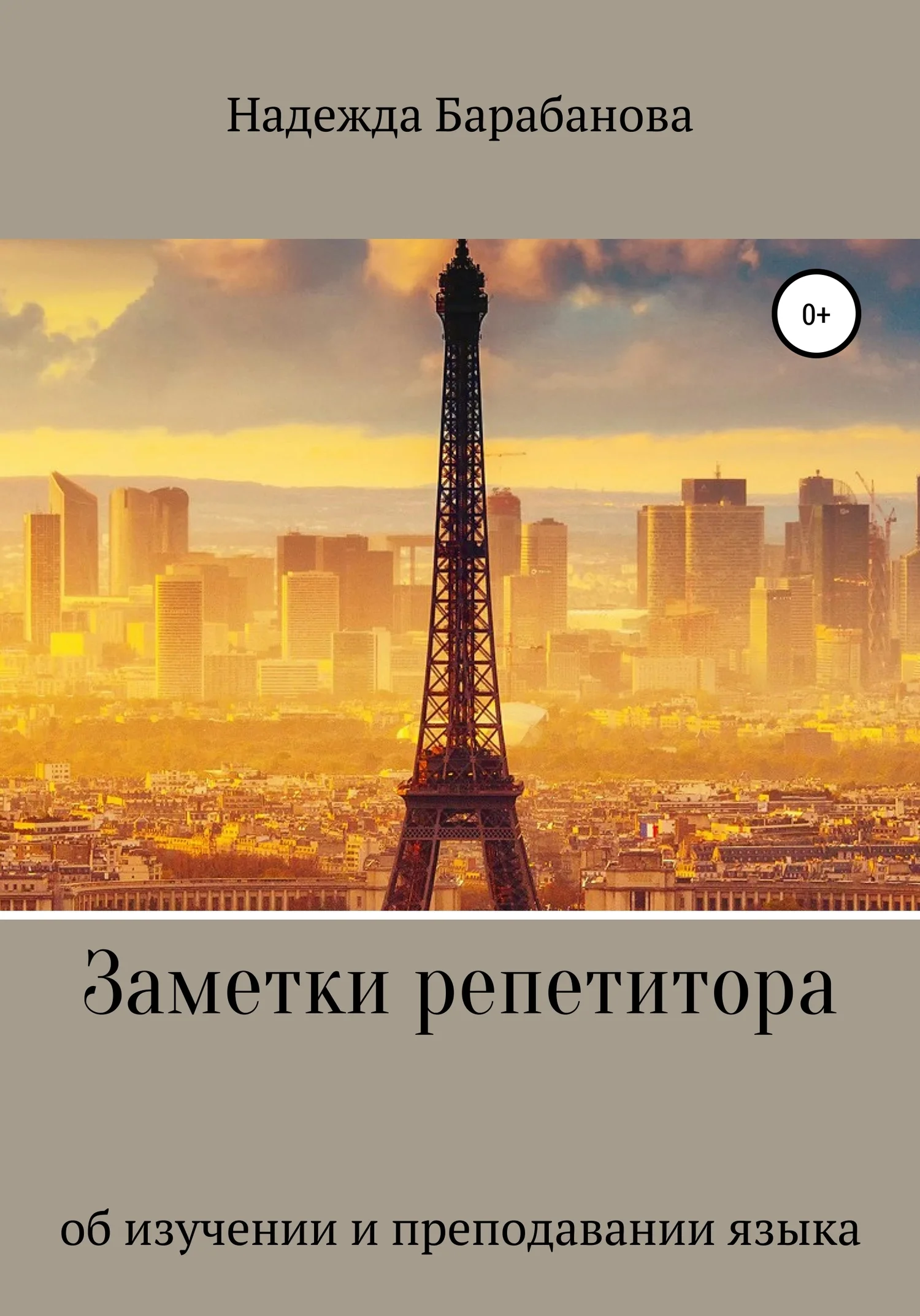 Обложка Заметки репетитора