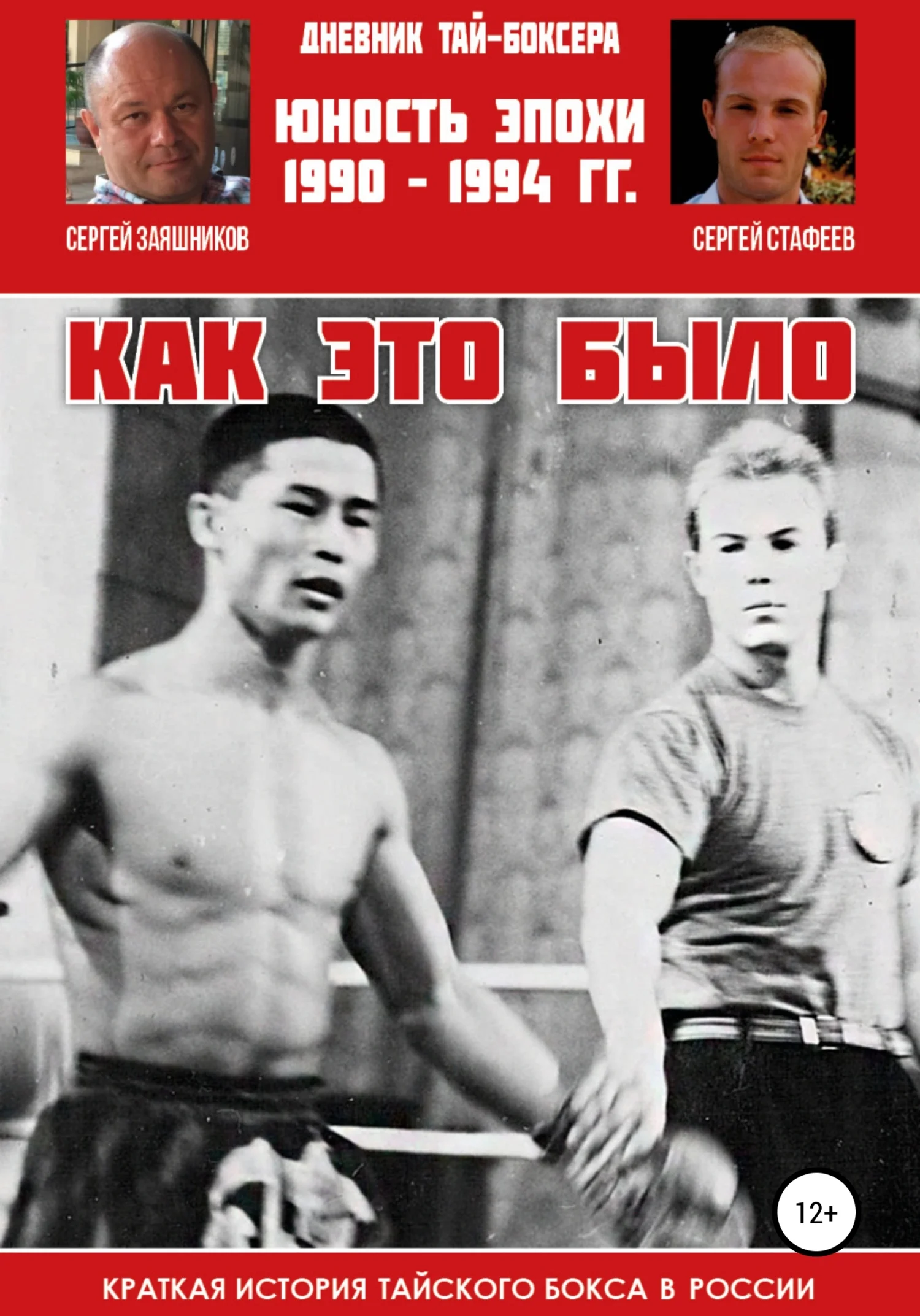 Обложка Дневник тай-боксера. Как это было. Краткая история тайского бокса в России. Юность эпохи. 1990 – 1994 гг.