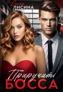 Обложка Приручить босса (СИ)