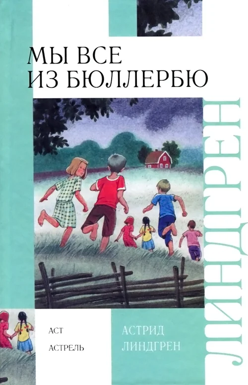 Обложка Мы все из Бюллербю