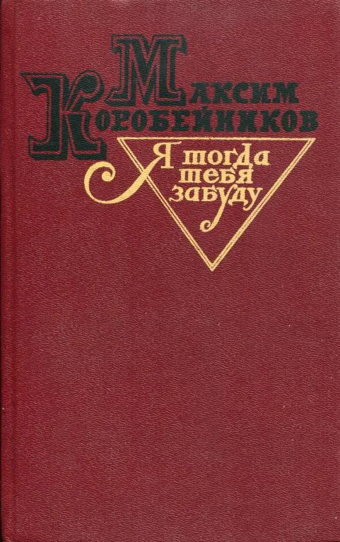 Обложка Я тогда тебя забуду