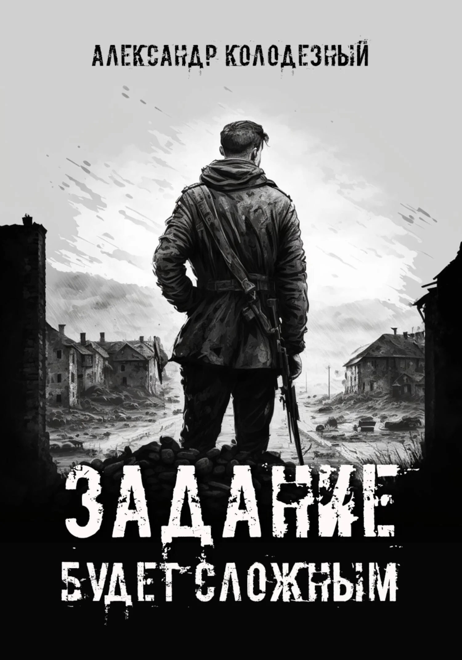 Обложка Задание будет сложным