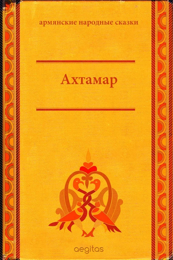 Обложка Ахтамар