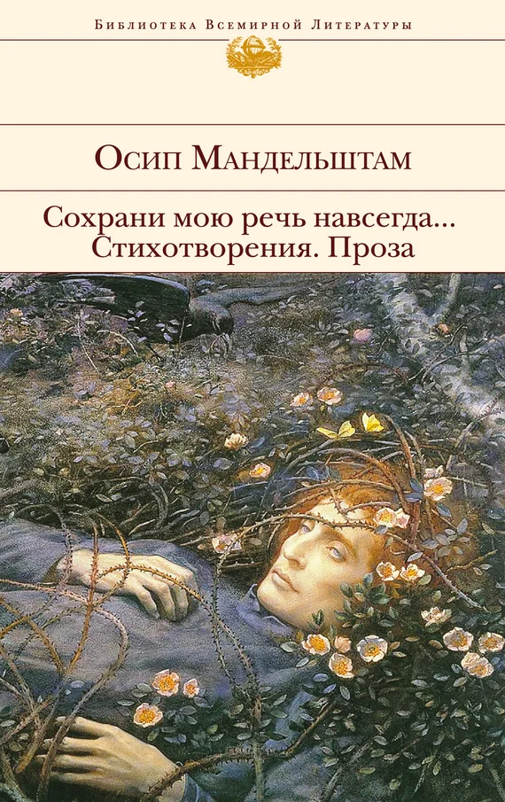 Обложка Сохрани мою речь навсегда… Стихотворения. Проза