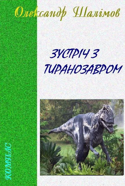 Обложка Зустріч з тиранозавром