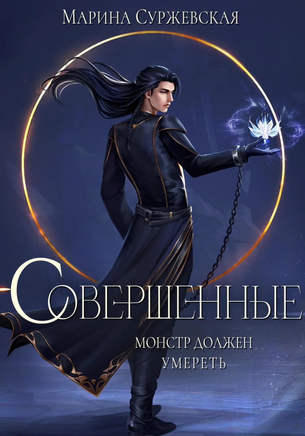 Обложка Совершенные