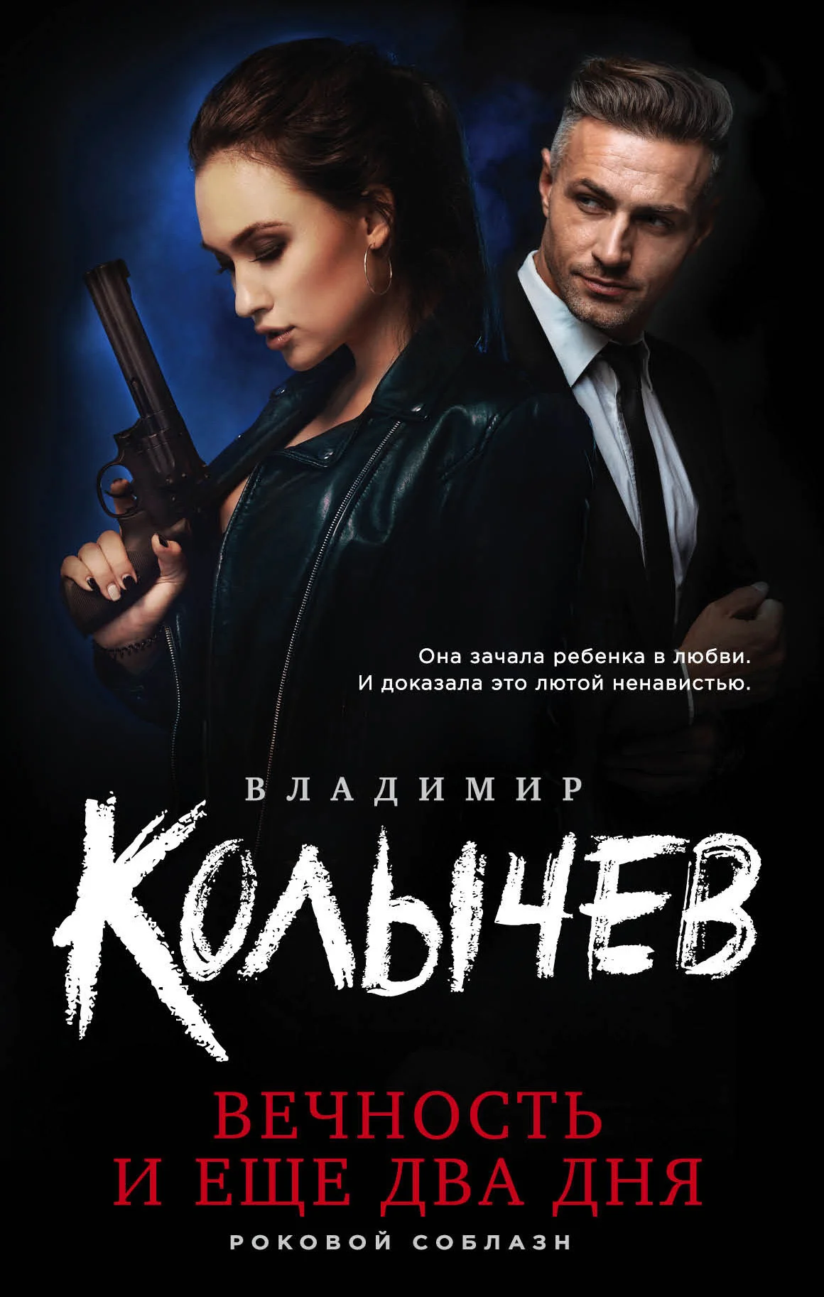 Обложка Вечность и еще два дня