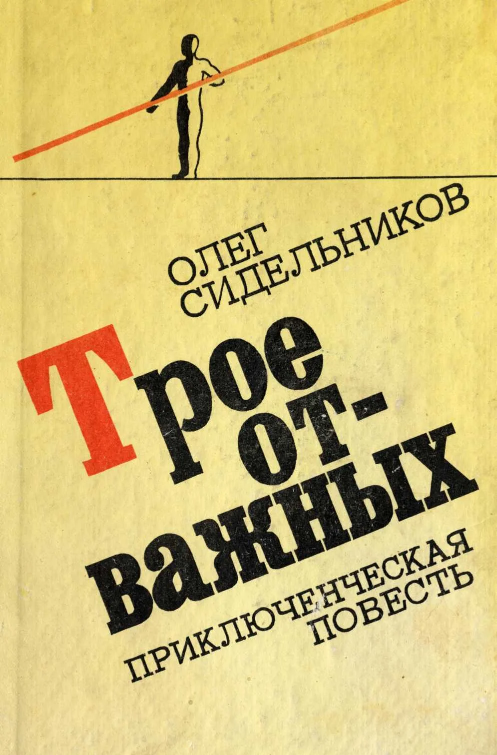 Обложка Трое отважных или Жизнь и необычайные приключения "мушкетеров"