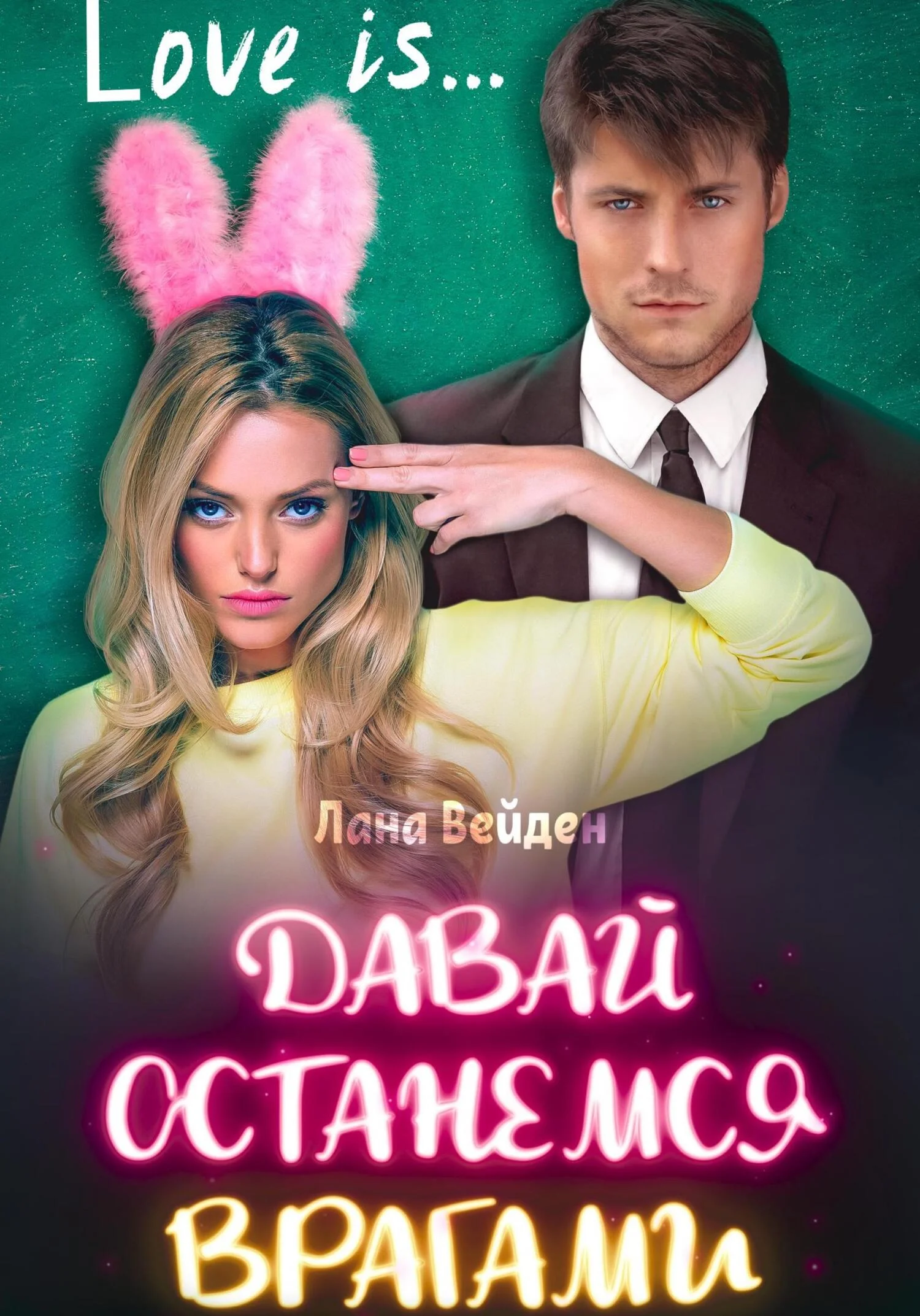 Обложка Давай останемся врагами