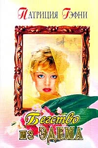 Обложка Бегство из Эдема