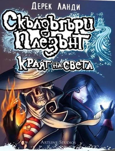 Обложка Краят на света