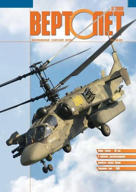 Обложка Вертолёт, 2008 №3