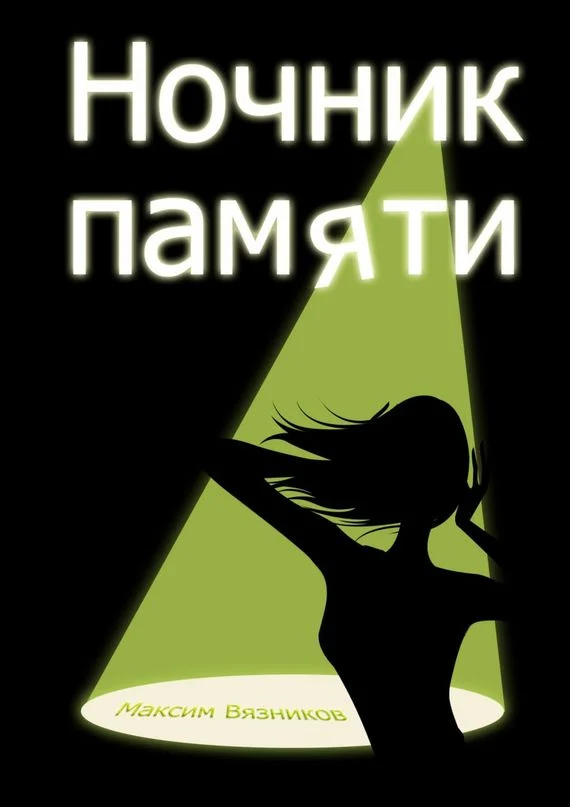 Обложка Ночник памяти
