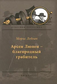 Обложка Арсен Люпен — благородный грабитель